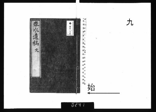 Chunshui Posthumous Manuscripts, 15 vols., 9