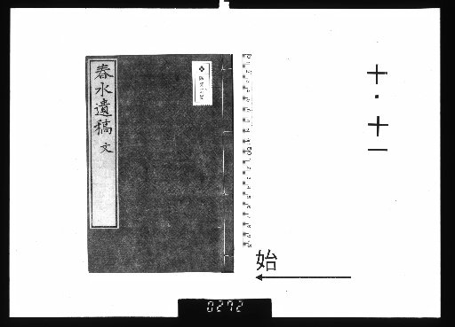 Chunshui Posthumous Manuscripts, 15 vols., 10–11