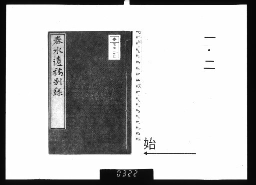 Chunshui Posthumous Manuscripts, 15 vols., Supplementary Records 1–2