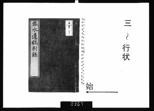 Chunshui Posthumous Manuscripts, 15 vols., Supplementary Records 3–Biography