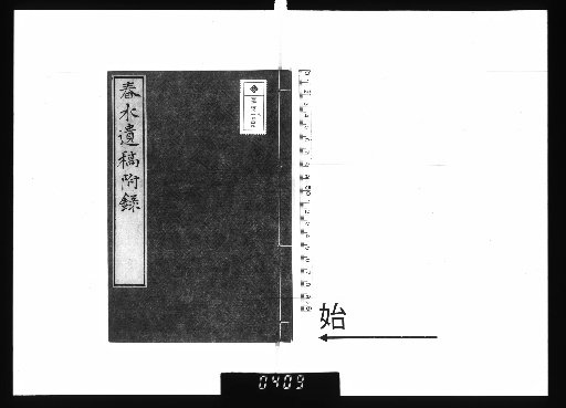 Chunshui Posthumous Manuscripts, 15 vols., Appendix