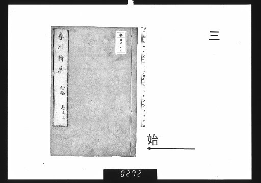 Chunchuan Poetic Grass, First Edition, 4 vols., 3