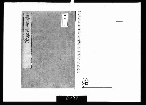 Chuncangtang Poetic Anthology, 8 vols., [1]