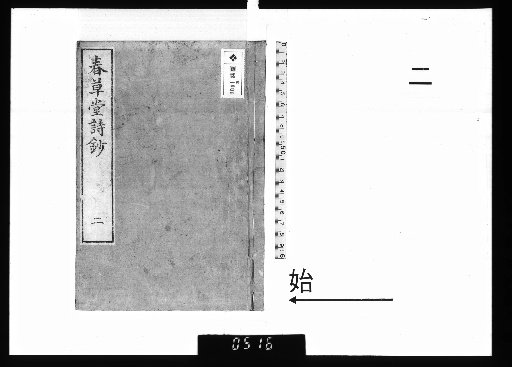 Chuncangtang Poetic Anthology, 8 vols., [2]