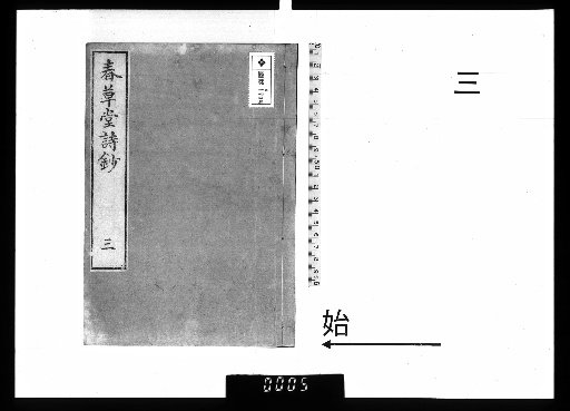 Chuncangtang Poetic Anthology, 8 vols., [3]