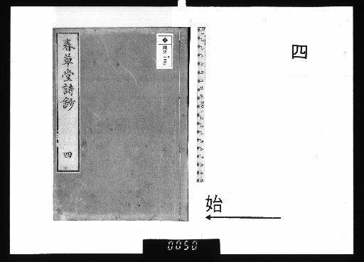 Chuncangtang Poetic Anthology, 8 vols., [4]