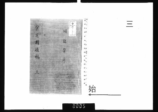 Master Chuntai's Zizhi Garden Manuscripts, 20 vols., Later Drafts, 3
