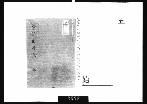 Master Chuntai's Zizhi Garden Manuscripts, 20 vols., Later Drafts, 5