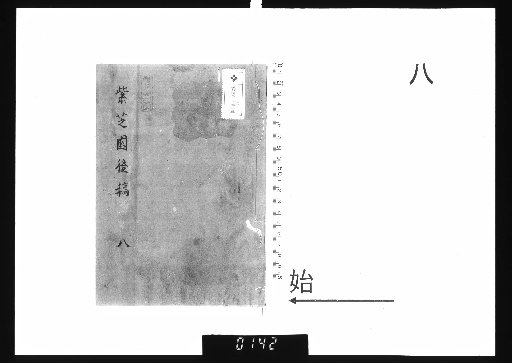 Master Chuntai's Zizhi Garden Manuscripts, 20 vols., Later Drafts, 8