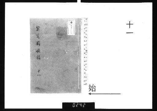 Master Chuntai's Zizhi Garden Manuscripts, 20 vols., Later Drafts, 11