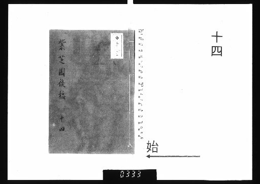 Master Chuntai's Zizhi Garden Manuscripts, 20 vols., Later Drafts, 14
