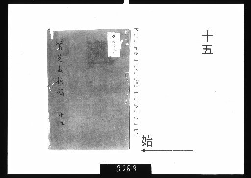 Master Chuntai's Zizhi Garden Manuscripts, 20 vols., Later Drafts, 15