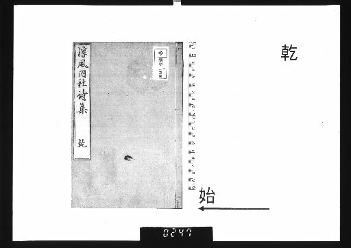 Chunfeng Society Poetic Collection, 2 vols., Heaven