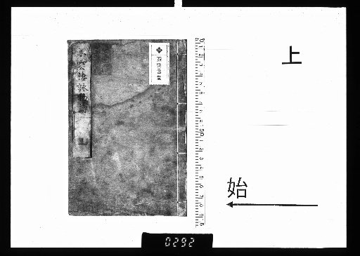 Shōunkisei Eibutsu-shi, Vol. 2, Part 1