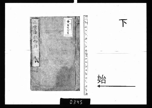 Shōunkisei Eibutsu-shi, Vol. 2, Part 2