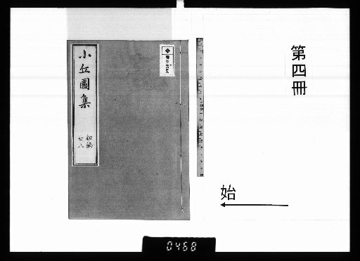 Shōkyūen-shū, First Edition, Vol. 10, [4]