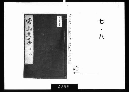 Jōzan Bunshū 22 vols. 7-8