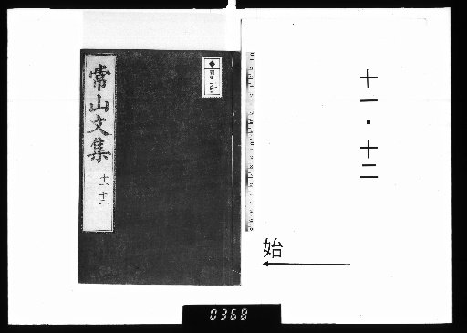 Jōzan Bunshū 22 vols. 11-12