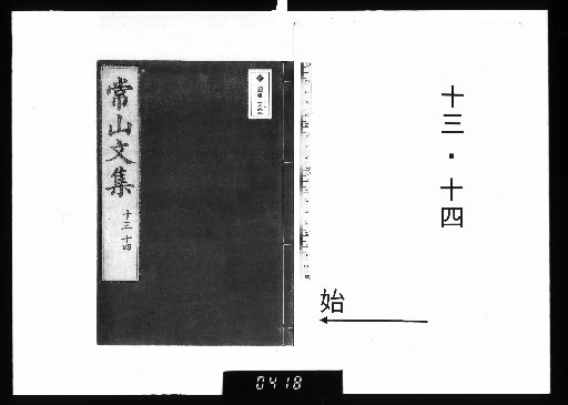 Jōzan Bunshū 22 vols. 13-14