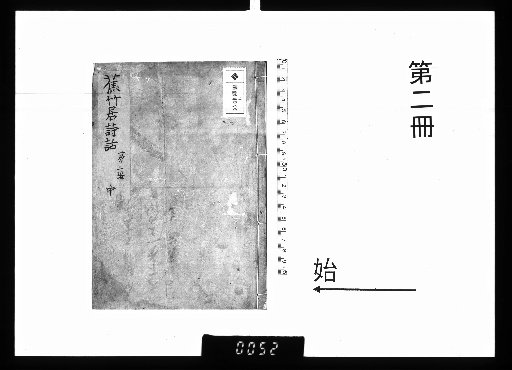 Shōchiku-kyo Shiwaden, Second Series [2]