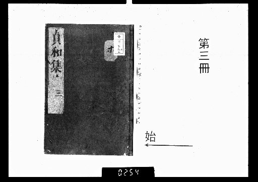 Chōwa Classified Collection of Ancestral Gardens and United Fragrance, 10 Volumes [3]