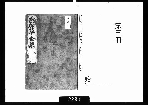 Suikagusa Zenshu [3]