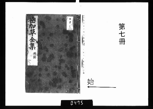 Suikagusa Zenshu [7], Appendix