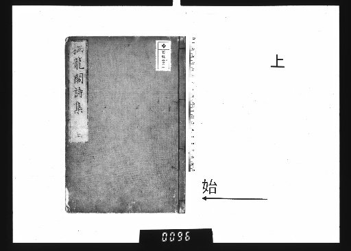 Shiryūkaku shishū, 5 vols. Part 1