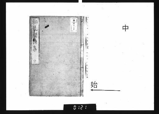Shiryūkaku shishū, 5 vols. Part 2