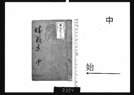Chikujō sensei shishū, 8 vols. Part 2