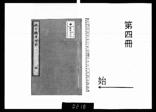 Selected and Commented on Quatrains, 21 vols. [4]