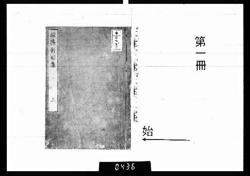 Shōinken's Collected Works, Vol. 6 [1]