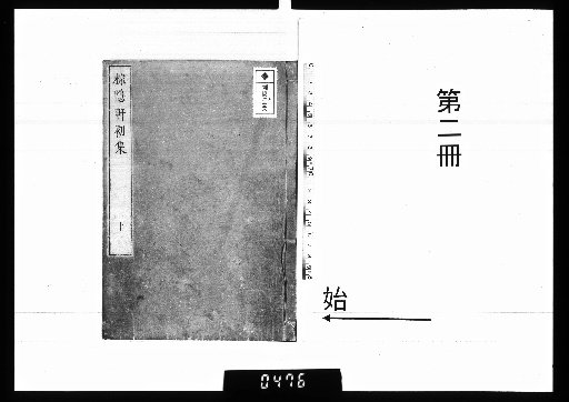 Shōinken's Collected Works, Vol. 6 [2]