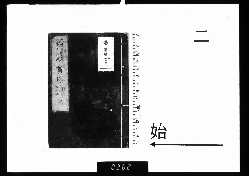 Continuation of the Pearl String of Poetics, 4 Volumes [2]