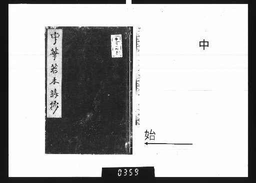 Zhonghua Ruomu Shisho, Vol. 3, Part 2