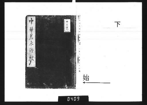 Zhonghua Ruomu Shisho, Vol. 3, Part 3