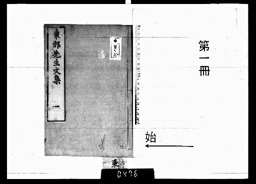 Dongjiao Xiansheng Wenji: Collected Works, 5 Volumes [1]