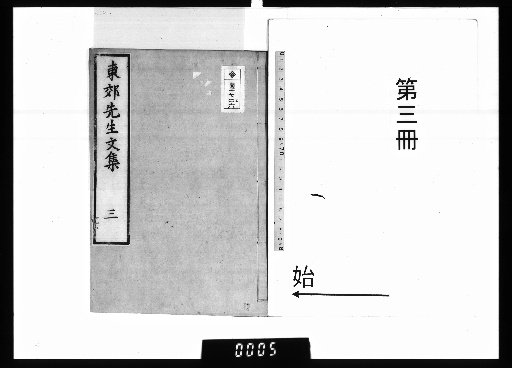 Dongjiao Xiansheng Wenji: Collected Works, 5 Volumes [3]