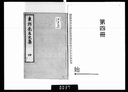 Dongjiao Xiansheng Wenji: Collected Works, 5 Volumes [4]