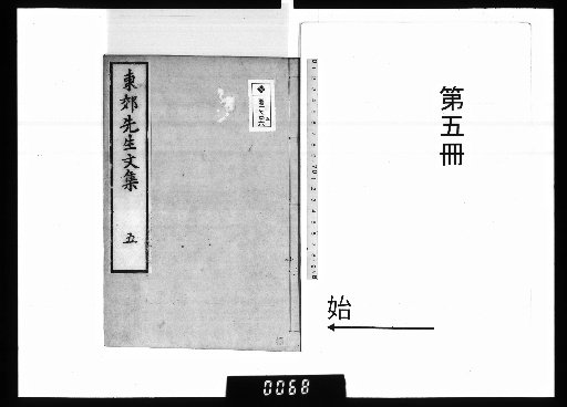 Dongjiao Xiansheng Wenji: Collected Works, 5 Volumes [5]