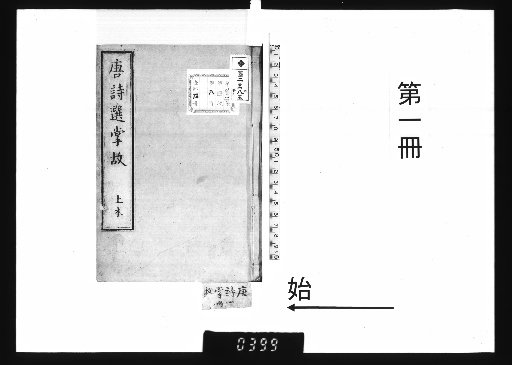 Tangshi Xuanzhanggu: Tang Poetry Selections and Anecdotes, 7 Volumes [1]