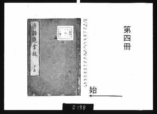 Selections of Tang Poetry: Anecdotes, Vol. 7 [4]
