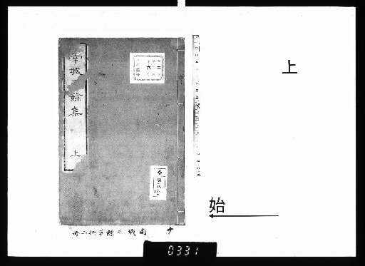 南城三余集抄 2巻 上