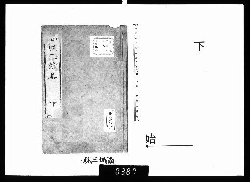 南城三余集抄 2巻 下