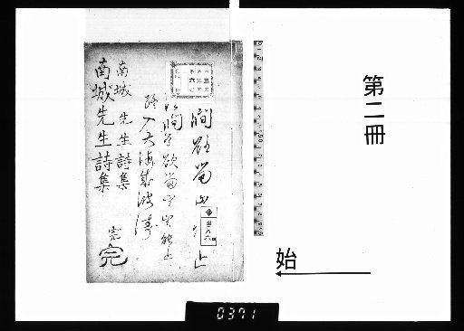 南城先生詩集 4巻 [2]