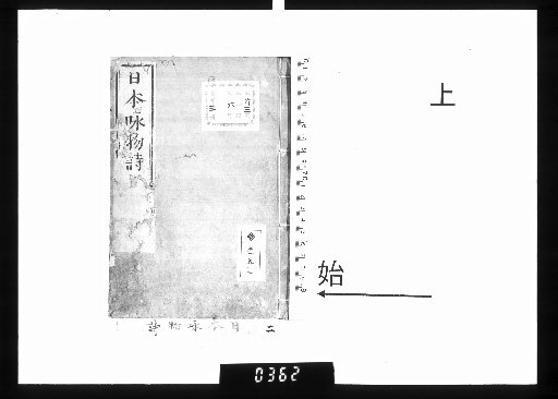 日本詠物詩 3巻 上