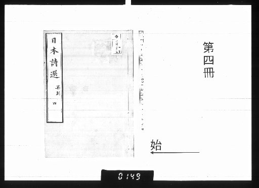 Nihon Shi-sen [4]