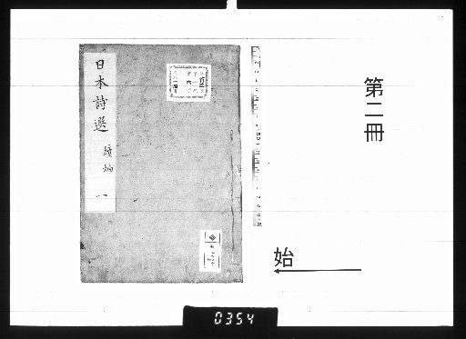 日本詩選続編 8巻 [2]
