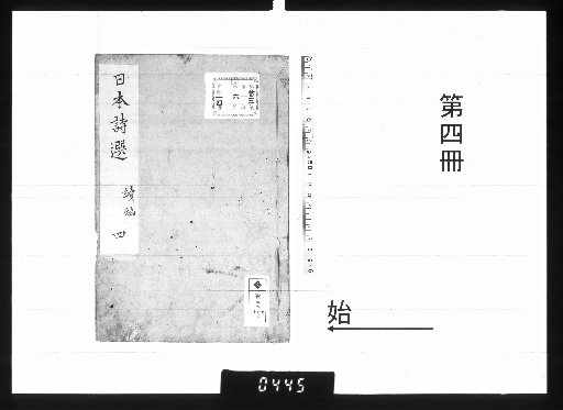 日本詩選続編 8巻 [4]