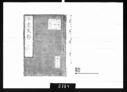 日本文鈔 3巻